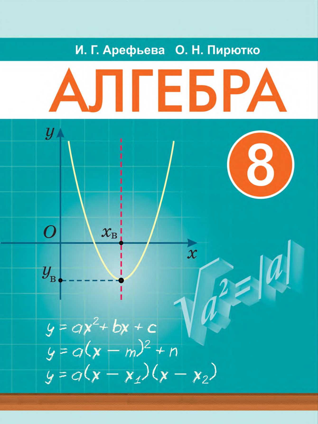 Алгебра, 8 класс Учебник, авторы: Арефьева Ирина Глебовна, Пирютко Ольга Николаевна, издательство Адукацыя i выхаванне, Минск, 2024, бирюзового цвета