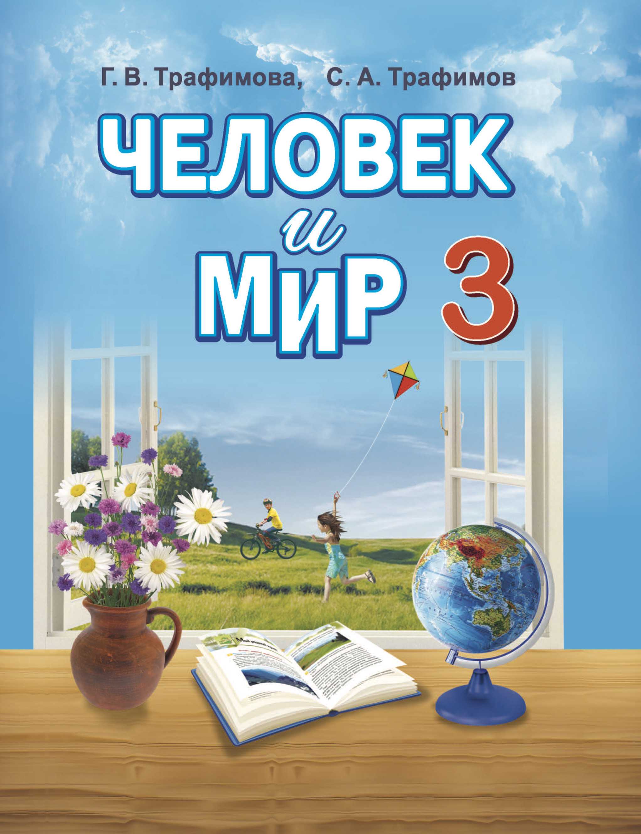 Человек и мир, 3 класс Учебник, авторы: Трафимова Галина Владимировна, Трафимов Сергей Анатольевич, издательство Академия образования, Минск, 2025, голубого цвета