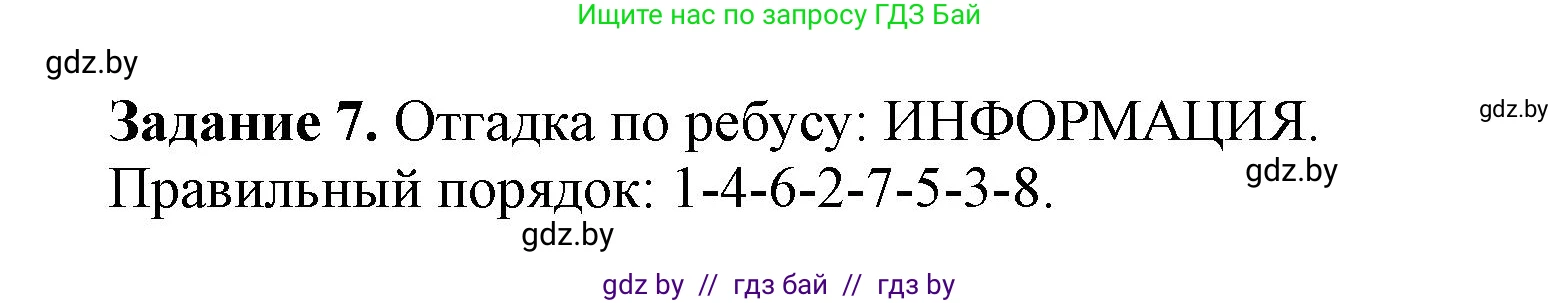 Информатика, 6 класс рабочая тетрадь, авторы: Овчинникова Лариса Генадьевна, Пузиновская Светлана Григорьевна, издательство Аверсэв, Минск, 2024, салатового цвета, страница 8, номер 7, Решение