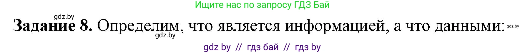 Информатика, 6 класс рабочая тетрадь, авторы: Овчинникова Лариса Генадьевна, Пузиновская Светлана Григорьевна, издательство Аверсэв, Минск, 2024, салатового цвета, страница 8, номер 8, Решение