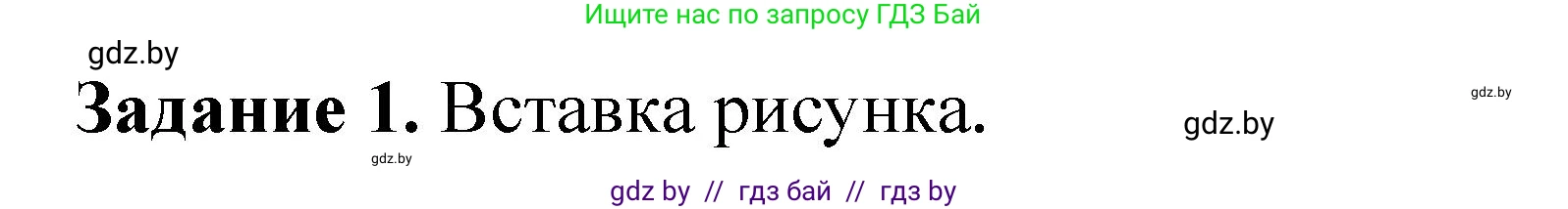 Информатика, 6 класс рабочая тетрадь, авторы: Овчинникова Лариса Генадьевна, Пузиновская Светлана Григорьевна, издательство Аверсэв, Минск, 2024, салатового цвета, страница 63, номер 1, Решение