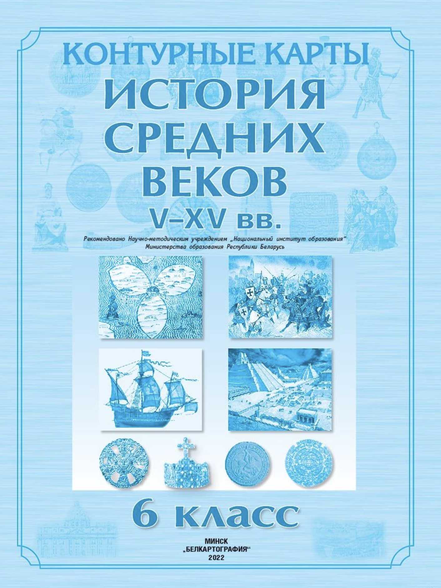 История средних веков, 6 класс Контурные карты, авторы: Перзашкевич Олег Валерьевич, Темушев Степан Николаевич, Торканевский А А, Федосик Виктор Анатольевич, издательство Белкартография, Минск, 2022, голубого цвета